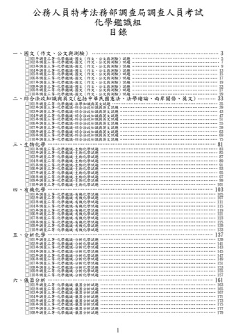 調查三等-化學鑑識試題