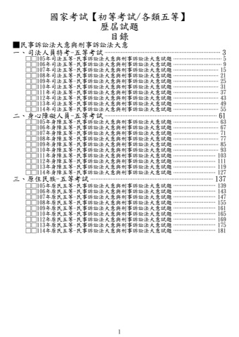 新編02-105-114年民事訴訟法大意與刑事訴訟法大意試題列印檔