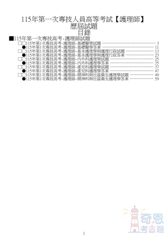【奇恩考古題】115年第1次專技高考-護理師歷屆試題