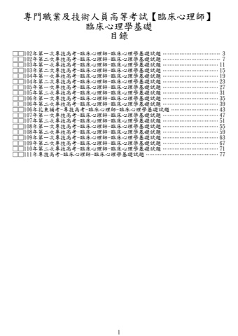 專技高考-臨床心理師-臨床心理學基礎試題