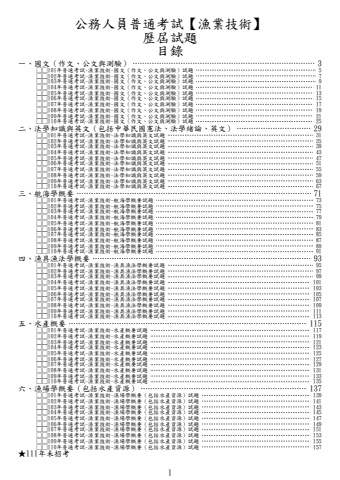 普通考試-漁業技術試題(111年未考)