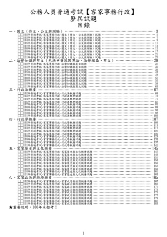 普通考試-客家事務行政試題