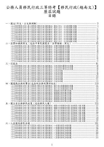 移民行政三等-移民行政(選試越文)試題