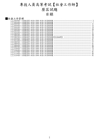 奇恩考古題-102年-112年第一次專技高考-社會工作師歷屆試題
