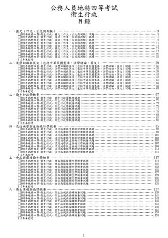 地特四等-衛生行政試題(X110)