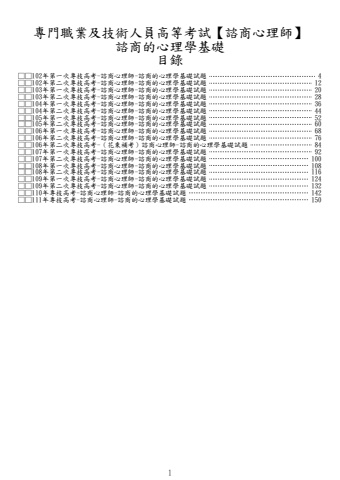 專技高考-諮商心理師-諮商的心理學基礎試題(筆記欄)