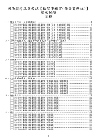 司法三等-檢察事務官(偵查實務組)試題