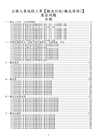 地特三等-觀光行政(選試觀光英語)-試題(筆記欄)(102、110未招考)