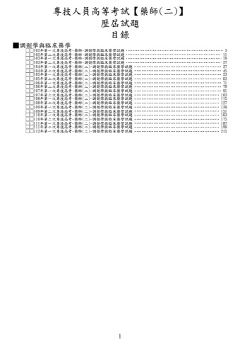 奇恩考古題-102年-112年-1藥師(一)/藥師(二)