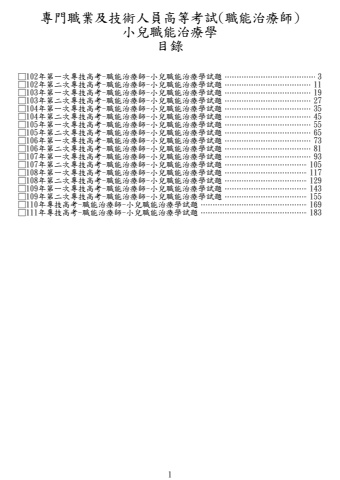 奇恩考古題-102年-111年職能治療師