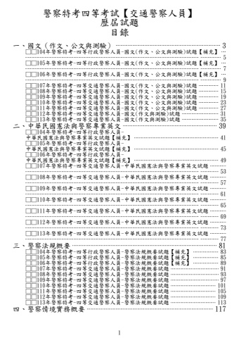 104-113年四等警察特考-交通警察人員試題列印檔