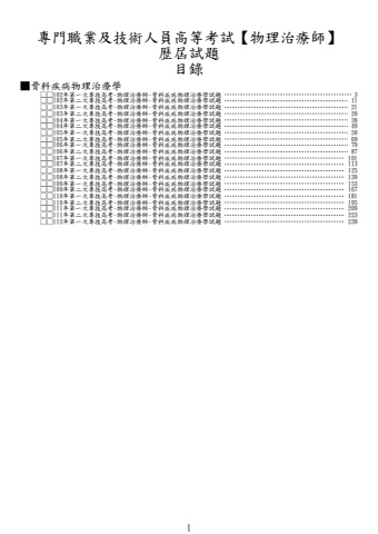 奇恩考古題-102年-112年-1物理治療師