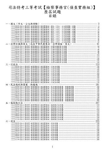 司法三等-檢察事務官(偵查實務組)試題(筆記欄)