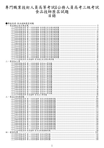 專技+高考-食品技師試題(筆記欄)
