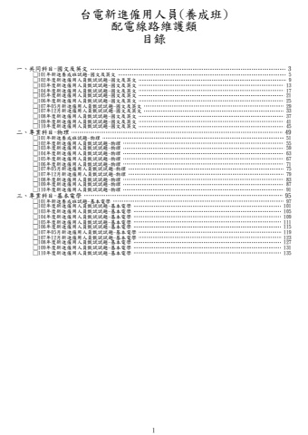 台電新進僱用人員-配電線路維護類試題