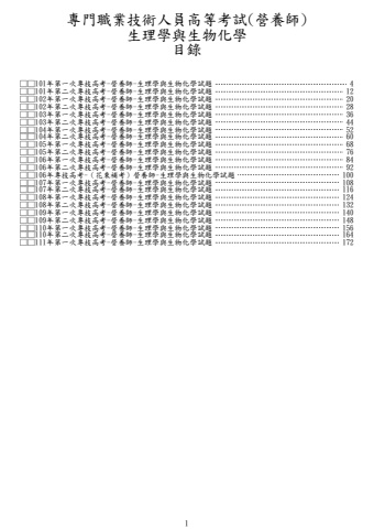 專技高考-營養師-生理學與生物化學試題(筆記欄)