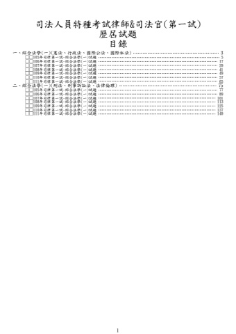 司法特考-律師&司法官-綜合法學(一)試題