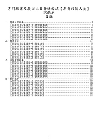 專技普考-專責報關人員試題