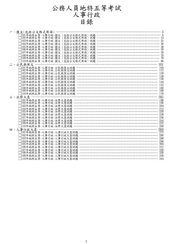 地特五等-人事行政試題(筆記欄)