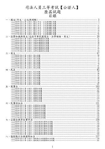 司法三等-公證人試題(X106、108)