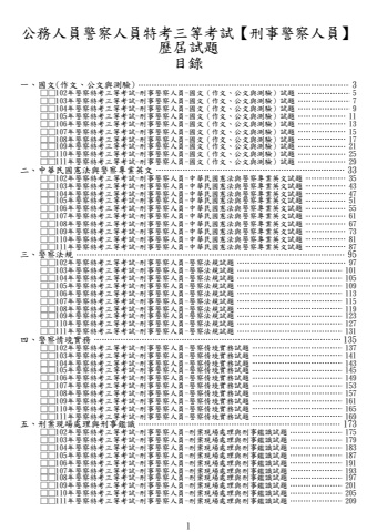 警察特考-三等刑事警察人員試題
