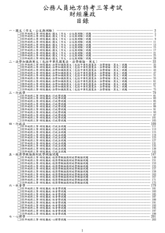 地特三等-財經廉政試題