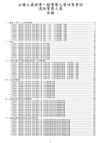 一般警察人員四等-消防警察人員試題