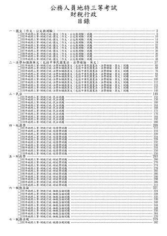 地特三等-財稅行政試題(筆記欄)