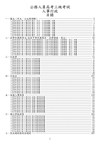 高考三級-人事行政試題