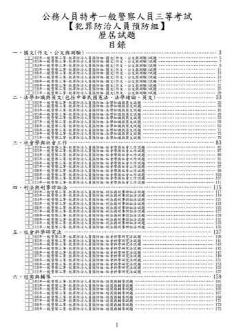 一般警察人員三等-犯罪防治人員預防組試題