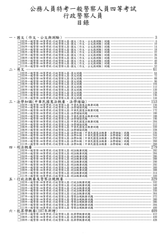 一般警察人員四等-行政警察人員試題(筆記欄)