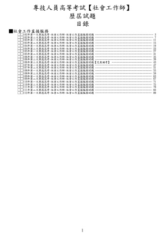 奇恩考古題-102年-112年第一次專技高考-社會工作師歷屆試題