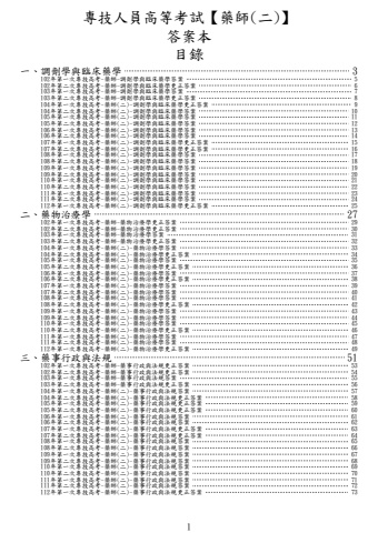 奇恩考古題-102年-112年-1藥師(一)/藥師(二)