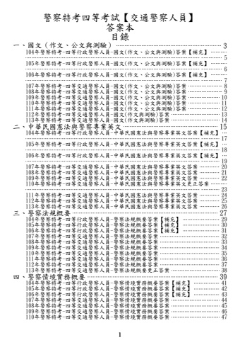 104-113年四等警察特考-交通警察人員答案