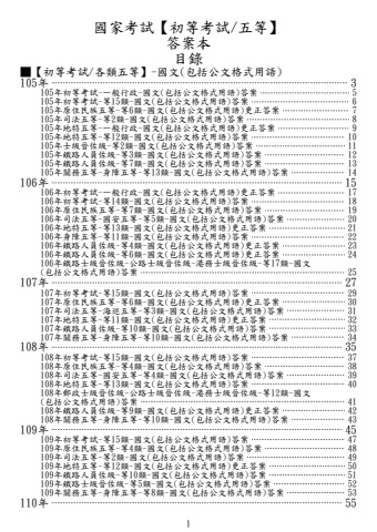 新編01-105-114年-(初等五等)國文(包括公文格式用語)-答案列印檔