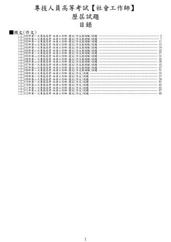 奇恩考古題-102年-112年第一次專技高考-社會工作師歷屆試題