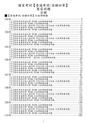 (普考/四等)行政學概要-試題列印檔