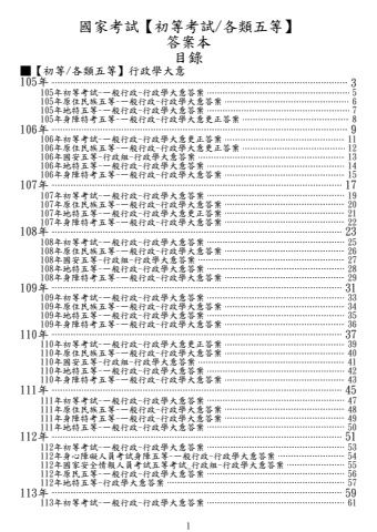 新編01-(五等)行政學大意-答案列印檔