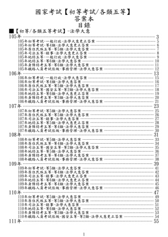 新編01-103-113年-(五等)法學大意-答案列印檔