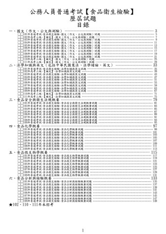 普通考試-食品衛生檢驗試題(102、110、111年未招考)