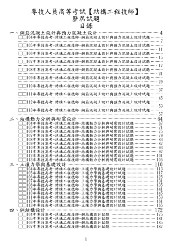 104-113年專技高考-結構工程技師試題(筆記欄)版本B