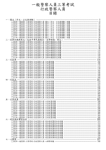一般警察人員三等-行政警察人員試題(筆記欄)