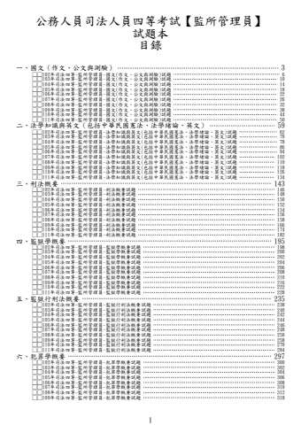 司法四等-監所管理員試題(筆記欄)