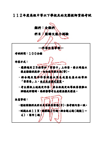 112年教師檢定-國民小學