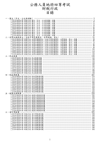 地特四等-財稅行政試題(筆記欄)