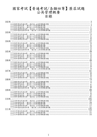 (普考/各類四等)-公共管理概要-試題