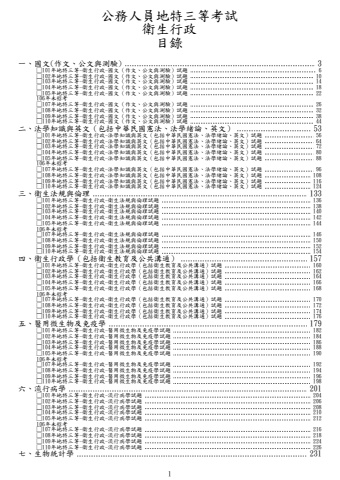 地特三等-衛生行政試題(筆記欄)(X106)