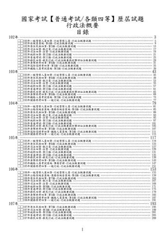 (普考/各類四等)-行政法概要-試題