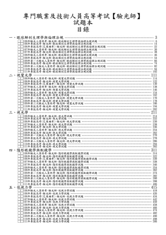 專技高考-驗光師試題(筆記欄)