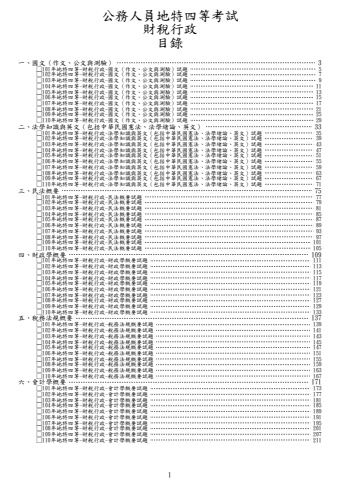 地特四等-財稅行政試題